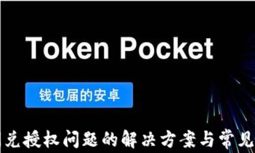 
TP钱包闪兑授权问题的解决方案与常见疑问解析
