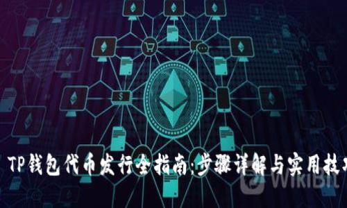 : TP钱包代币发行全指南：步骤详解与实用技巧