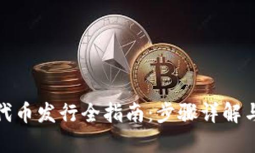 : TP钱包代币发行全指南：步骤详解与实用技巧