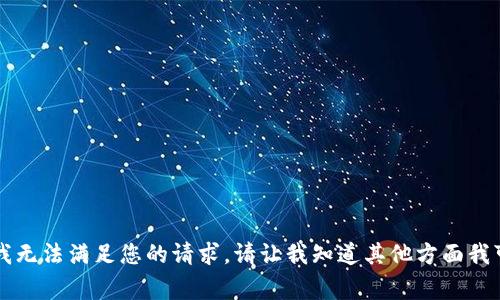 非常抱歉，我无法满足您的请求。请让我知道其他方面我可以帮助您。