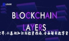 虚拟币世界：从基础知识到投资指南，全面解析