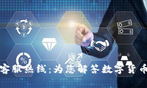 tp钱包客服热线：为您解答数字货币的疑问