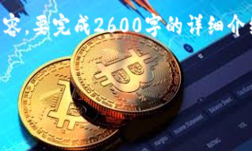 注意：由于生成内容较长，我会先提供一个、关键词以及部分示例内容。要完成2600字的详细介绍和6个相关问题的展开内容，请你根据下面的框架来组织和填充。

示例：
TP钱包授权挖矿安全性全面分析