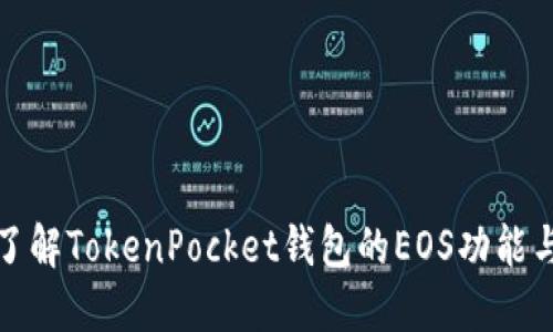 深入了解TokenPocket钱包的EOS功能与优势