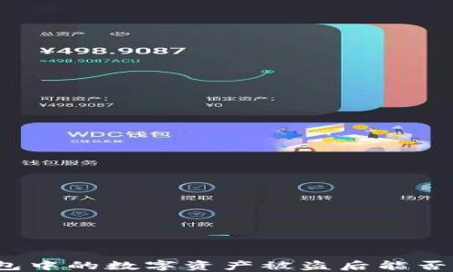 
TP钱包中的数字资产被盗后能否追回？