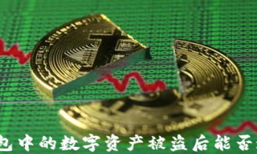 
TP钱包中的数字资产被盗后能否追回？