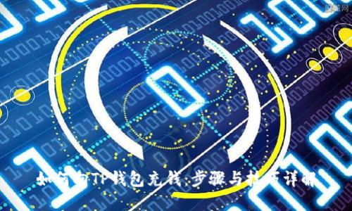 如何向TP钱包充钱：步骤与技巧详解