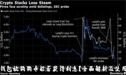   
在TP钱包放狗狗币能否获得利息？全面解析及使用指南