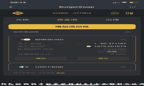   
在TP钱包放狗狗币能否获得利息？全面解析及使用指南