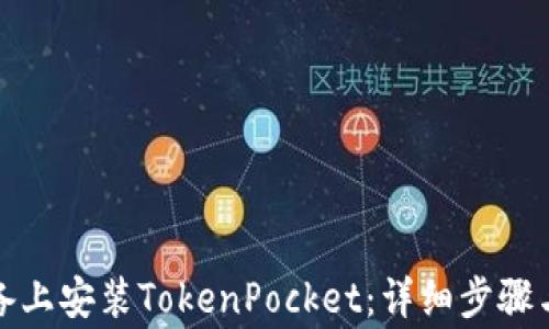 
如何在苹果设备上安装TokenPocket：详细步骤与常见问题解答