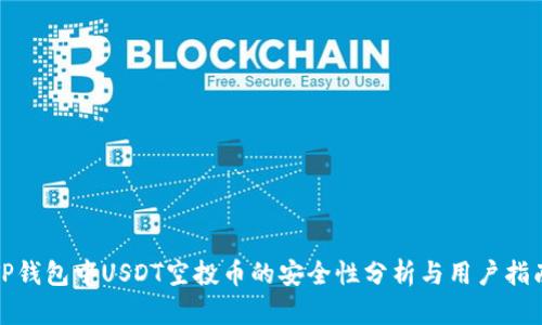 TP钱包中USDT空投币的安全性分析与用户指南