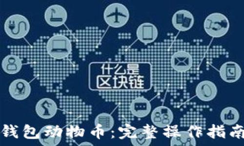   
深入探索TP钱包动物币：完整操作指南与实用技巧
