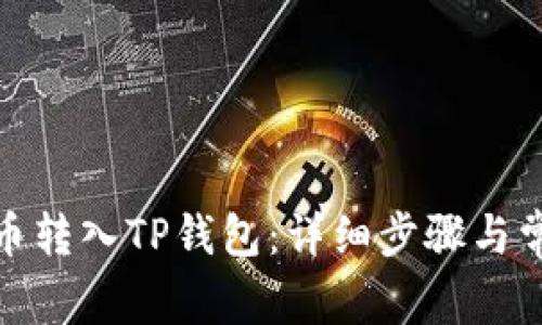: 如何将货币转入TP钱包：详细步骤与常见问题解答