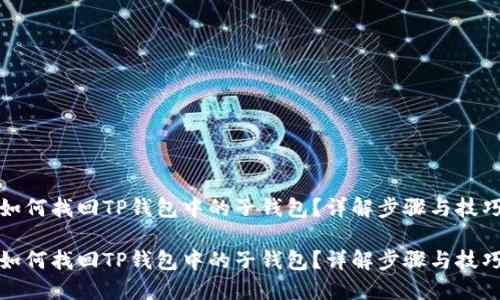 如何找回TP钱包中的子钱包？详解步骤与技巧

如何找回TP钱包中的子钱包？详解步骤与技巧