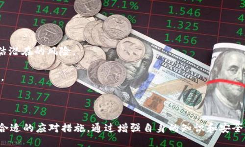   如何处理TP钱包交易记录中的不明地址问题 / 

 guanjianci TP钱包, 区块链, 交易记录, 不明地址, 数字货币 /guanjianci 

什么是TP钱包，如何使用它？
TP钱包是一款功能强大的数字货币钱包，广泛用于管理和交易各种加密资产。作为去中心化的钱包，TP钱包的用户可以在不依赖第三方的情况下自行管理自己的数字资产。用户需要下载TP钱包应用程序，然后根据提示创建一个新的钱包或导入已有的钱包。在钱包中，用户可以发送和接收数字货币，查看交易记录，以及进行各类资产管理。
在使用TP钱包的过程中，用户需要熟悉一些基本概念，例如公钥和私钥的作用。公钥是用户的钱包地址，它可以公开分享给他人，而私钥则是用来访问和管理钱包的安全代码。这要求用户妥善保存私钥，避免丢失或被他人获取。
TP钱包支持多种数字资产的交易和存储，同时提供多种功能，如内置的去中心化交易所、流动性挖掘等，用户可以根据自己的需求选择适合的功能来处理数字货币的交易。

如何查看TP钱包的交易记录？
查看TP钱包的交易记录是管理数字资产的重要环节。用户可以通过简单的步骤轻松找到自己的历史交易信息。在TP钱包的主界面，找到“资产”或“交易历史”选项，点击进入后即可查看所有的交易记录。这些记录将显示交易的时间、类型（如转账、接收）、金额，以及相关的区块信息。
值得注意的是，交易记录通常是以区块链为基础的，因此用户可以在区块链浏览器中进一步查询。这些交易信息是不可篡改的，能够确保用户与网络安全的透明性。
通过查看交易记录，用户可以更好地管理自己的资产，以及识别任何可疑或者不明的交易。这也是维护资产安全的重要一步。

不明地址的来源有哪些？
在TP钱包中，有时用户会遇到不明地址的交易记录。这可能会引起用户的担忧，尤其是在数字资产安全越来越受到重视的当下。不明地址的来源可以有多种情况，以下是一些可能的原因：
1. **错误的地址输入**：用户在进行转账时，可能会误输入错误的地址。当交易发生后，资金将发送至错误地址，这在用户的交易记录中显示为不明地址。
2. **合约地址**：不少代币是基于以太坊等区块链的智能合约发行的，这些合约的地址可能在用户的交易记录中显示为不明地址，因为用户可能并不了解具体的合约信息。
3. **黑客攻击或诈骗**：潜在的恶意活动，例如黑客攻击，可能会导致用户的资产转移到不明地址。这种情况十分严峻，用户需要警惕网络安全风险。
4. **交叉地址**：在某些情况下，多个钱包之间可能会发生交互，而这些交互的地址可能会对用户产生误导，显示为不明地址。
5. **系统或软件故障**：有时由于软件的bug或区块链的漏洞，TP钱包可能错误地展示不明地址，这种情况较为少见，但用户还是需对此保持警惕。

如果在TP钱包中发现不明地址，应该如何处理？
当用户在TP钱包中发现不明地址时，首先不必惊慌。正确的处理步骤可以有效减轻潜在的风险：
1. **核实交易记录**：首先，用户需要仔细查看自己的交易记录，确认该不明地址是否真的是自己不曾交易过的。如果存在系统错误，及时联系TP钱包的客服进行反馈。
2. **区块链浏览器查询**：随后，用户可以使用相关的区块链浏览器，输入不明地址进行查询，看看其交易历史和性质。这些信息能够帮助用户了解该地址的信誉度以及是否涉及不当行为。
3. **增强安全措施**：如果觉得不明地址背后的交易存在风险，则需对钱包进行安全检查，考虑更新私钥；并建议启用双重验证等额外的安全措施，以更好地保护自己的资金。
4. **咨询专家或社区**：如果用户对于不明地址仍感到不安或困惑，可以在相关的社区（如Telegram、Reddit等）或者咨询专家，寻求专业意见和帮助。
5. **保持冷静**：在面对可能的风险时，保持冷静是至关重要的，避免情绪化的决策，同时学会从这次事件中吸取教训，加强日后对交易的审慎态度。

如何避免在TP钱包中出现不明地址？
为了减少在TP钱包中出现不明地址的概率，用户可以采取多种预防措施。
1. **仔细确认地址**：在进行交易前，务必仔细核对对方的钱包地址。建议用户直接复制地址而不是手动输入，以避免输入错误的风险。
2. **了解常用地址**：记录经常交易的地址，并确保自己对这些地址有足够的了解，减少误操作的概率。
3. **使用验证工具**：部分钱包应用程序可能提供地址验证工具，用户可以使用这些工具来确认地址的正确性及其合法性。
4. **保持软件更新**：确保TP钱包及其相关软件始终保持最新状态，避免因软件漏洞导致的交易风险。
5. **定期安全检查**：定期对自己的账户设置进行安全检查，确认没有任何异常活动，并及时更新密码和安全设置。
6. **学会安全常识**：提高自己的投资和交易安全意识，了解虚拟货币领域的风险，加强防骗知识，避免被不法分子利用。

不明地址交易是否会影响我的资金安全？
不明地址交易是否会影响资金安全，主要取决于交易的具体情况。
1. **独立地址和合约地址**：如果不明地址是一个合约地址，通常并不意味着资金安全受到威胁。许多合约地址为合法交易提供服务，了解其背景即可。
2. **误操作和真实风险**：如果不明地址是因用户误操作导致的，若资金已经转出，找回的可能性非常小。但这并不一定对其他资金造成直接威胁，只需加强日后资金管理的审慎。
3. **恶意活动的风险**：如果有迹象表明该不明地址与恶意活动有关，用户的资金安全可能会受到威胁。此时，用户需要立即采取措施，例如将剩余资产转移到更安全的地址。
4. **咨询专业人士**：如有必要，用户应考虑咨询专业的区块链安全专家，评估潜在的风险，并采取进一步的措施。
5. **保持警惕**：无论在交易过程中还是在日后的资金管理中，用户都需保持警惕，随时关注自己的资产安全，及时应对任何可疑情况。

我可以如何利用区块链浏览器来增加对不明地址的了解？
区块链浏览器是一个非常有价值的工具，可以帮助用户深入了解不明地址的各种信息，增加对市场的透明性。
1. **查看交易历史**：通过输入不明地址，用户可以查看该地址的所有交易记录，包括发送和接收的金额、交易的时间以及与哪些地址有关联。
2. **跟踪资金流动**：用户可以通过区块链浏览器追踪资金的流向，包括是否与已知的黑名单地址或恶性活动地址有关联。这样可以帮助用户评估潜在的风险。
3. **了解对应代币信息**：区块链浏览器通常还提供详细的代币信息，用户可以查看相关代币的历史价格、流动性等信息，为资产管理提供参考。
4. **借助社群链接**：区块链浏览器还能够提供与其他用户的连接，包括社区论坛和社交媒体途径，用户可以与其他人沟通交流，以获得更多信息。
5. **通过图表分析**：部分区块链浏览器还提供图表分析功能，用户可以查看资金的流动变化，用以判断市场走势和潜在风险。
6. **提高警惕**：使用区块链浏览器有助于用户提高对不明地址及其背后活动的警惕性，增强安全防范意识，减少不必要的损失。

总结来说，TP钱包不仅提供了方便的数字货币管理途径，同时也让用户暴露在潜在的安全风险中。面对不明地址的问题，用户应根据具体情况采取合适的应对措施，通过增强自身的知识和安全观念，来保卫自己的资产安全。