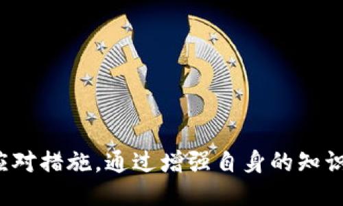   如何处理TP钱包交易记录中的不明地址问题 / 

 guanjianci TP钱包, 区块链, 交易记录, 不明地址, 数字货币 /guanjianci 

什么是TP钱包，如何使用它？
TP钱包是一款功能强大的数字货币钱包，广泛用于管理和交易各种加密资产。作为去中心化的钱包，TP钱包的用户可以在不依赖第三方的情况下自行管理自己的数字资产。用户需要下载TP钱包应用程序，然后根据提示创建一个新的钱包或导入已有的钱包。在钱包中，用户可以发送和接收数字货币，查看交易记录，以及进行各类资产管理。
在使用TP钱包的过程中，用户需要熟悉一些基本概念，例如公钥和私钥的作用。公钥是用户的钱包地址，它可以公开分享给他人，而私钥则是用来访问和管理钱包的安全代码。这要求用户妥善保存私钥，避免丢失或被他人获取。
TP钱包支持多种数字资产的交易和存储，同时提供多种功能，如内置的去中心化交易所、流动性挖掘等，用户可以根据自己的需求选择适合的功能来处理数字货币的交易。

如何查看TP钱包的交易记录？
查看TP钱包的交易记录是管理数字资产的重要环节。用户可以通过简单的步骤轻松找到自己的历史交易信息。在TP钱包的主界面，找到“资产”或“交易历史”选项，点击进入后即可查看所有的交易记录。这些记录将显示交易的时间、类型（如转账、接收）、金额，以及相关的区块信息。
值得注意的是，交易记录通常是以区块链为基础的，因此用户可以在区块链浏览器中进一步查询。这些交易信息是不可篡改的，能够确保用户与网络安全的透明性。
通过查看交易记录，用户可以更好地管理自己的资产，以及识别任何可疑或者不明的交易。这也是维护资产安全的重要一步。

不明地址的来源有哪些？
在TP钱包中，有时用户会遇到不明地址的交易记录。这可能会引起用户的担忧，尤其是在数字资产安全越来越受到重视的当下。不明地址的来源可以有多种情况，以下是一些可能的原因：
1. **错误的地址输入**：用户在进行转账时，可能会误输入错误的地址。当交易发生后，资金将发送至错误地址，这在用户的交易记录中显示为不明地址。
2. **合约地址**：不少代币是基于以太坊等区块链的智能合约发行的，这些合约的地址可能在用户的交易记录中显示为不明地址，因为用户可能并不了解具体的合约信息。
3. **黑客攻击或诈骗**：潜在的恶意活动，例如黑客攻击，可能会导致用户的资产转移到不明地址。这种情况十分严峻，用户需要警惕网络安全风险。
4. **交叉地址**：在某些情况下，多个钱包之间可能会发生交互，而这些交互的地址可能会对用户产生误导，显示为不明地址。
5. **系统或软件故障**：有时由于软件的bug或区块链的漏洞，TP钱包可能错误地展示不明地址，这种情况较为少见，但用户还是需对此保持警惕。

如果在TP钱包中发现不明地址，应该如何处理？
当用户在TP钱包中发现不明地址时，首先不必惊慌。正确的处理步骤可以有效减轻潜在的风险：
1. **核实交易记录**：首先，用户需要仔细查看自己的交易记录，确认该不明地址是否真的是自己不曾交易过的。如果存在系统错误，及时联系TP钱包的客服进行反馈。
2. **区块链浏览器查询**：随后，用户可以使用相关的区块链浏览器，输入不明地址进行查询，看看其交易历史和性质。这些信息能够帮助用户了解该地址的信誉度以及是否涉及不当行为。
3. **增强安全措施**：如果觉得不明地址背后的交易存在风险，则需对钱包进行安全检查，考虑更新私钥；并建议启用双重验证等额外的安全措施，以更好地保护自己的资金。
4. **咨询专家或社区**：如果用户对于不明地址仍感到不安或困惑，可以在相关的社区（如Telegram、Reddit等）或者咨询专家，寻求专业意见和帮助。
5. **保持冷静**：在面对可能的风险时，保持冷静是至关重要的，避免情绪化的决策，同时学会从这次事件中吸取教训，加强日后对交易的审慎态度。

如何避免在TP钱包中出现不明地址？
为了减少在TP钱包中出现不明地址的概率，用户可以采取多种预防措施。
1. **仔细确认地址**：在进行交易前，务必仔细核对对方的钱包地址。建议用户直接复制地址而不是手动输入，以避免输入错误的风险。
2. **了解常用地址**：记录经常交易的地址，并确保自己对这些地址有足够的了解，减少误操作的概率。
3. **使用验证工具**：部分钱包应用程序可能提供地址验证工具，用户可以使用这些工具来确认地址的正确性及其合法性。
4. **保持软件更新**：确保TP钱包及其相关软件始终保持最新状态，避免因软件漏洞导致的交易风险。
5. **定期安全检查**：定期对自己的账户设置进行安全检查，确认没有任何异常活动，并及时更新密码和安全设置。
6. **学会安全常识**：提高自己的投资和交易安全意识，了解虚拟货币领域的风险，加强防骗知识，避免被不法分子利用。

不明地址交易是否会影响我的资金安全？
不明地址交易是否会影响资金安全，主要取决于交易的具体情况。
1. **独立地址和合约地址**：如果不明地址是一个合约地址，通常并不意味着资金安全受到威胁。许多合约地址为合法交易提供服务，了解其背景即可。
2. **误操作和真实风险**：如果不明地址是因用户误操作导致的，若资金已经转出，找回的可能性非常小。但这并不一定对其他资金造成直接威胁，只需加强日后资金管理的审慎。
3. **恶意活动的风险**：如果有迹象表明该不明地址与恶意活动有关，用户的资金安全可能会受到威胁。此时，用户需要立即采取措施，例如将剩余资产转移到更安全的地址。
4. **咨询专业人士**：如有必要，用户应考虑咨询专业的区块链安全专家，评估潜在的风险，并采取进一步的措施。
5. **保持警惕**：无论在交易过程中还是在日后的资金管理中，用户都需保持警惕，随时关注自己的资产安全，及时应对任何可疑情况。

我可以如何利用区块链浏览器来增加对不明地址的了解？
区块链浏览器是一个非常有价值的工具，可以帮助用户深入了解不明地址的各种信息，增加对市场的透明性。
1. **查看交易历史**：通过输入不明地址，用户可以查看该地址的所有交易记录，包括发送和接收的金额、交易的时间以及与哪些地址有关联。
2. **跟踪资金流动**：用户可以通过区块链浏览器追踪资金的流向，包括是否与已知的黑名单地址或恶性活动地址有关联。这样可以帮助用户评估潜在的风险。
3. **了解对应代币信息**：区块链浏览器通常还提供详细的代币信息，用户可以查看相关代币的历史价格、流动性等信息，为资产管理提供参考。
4. **借助社群链接**：区块链浏览器还能够提供与其他用户的连接，包括社区论坛和社交媒体途径，用户可以与其他人沟通交流，以获得更多信息。
5. **通过图表分析**：部分区块链浏览器还提供图表分析功能，用户可以查看资金的流动变化，用以判断市场走势和潜在风险。
6. **提高警惕**：使用区块链浏览器有助于用户提高对不明地址及其背后活动的警惕性，增强安全防范意识，减少不必要的损失。

总结来说，TP钱包不仅提供了方便的数字货币管理途径，同时也让用户暴露在潜在的安全风险中。面对不明地址的问题，用户应根据具体情况采取合适的应对措施，通过增强自身的知识和安全观念，来保卫自己的资产安全。