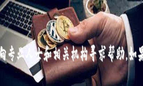 抱歉，听到您遇到了这样的情况。请谨慎处理与金融和数字资产相关的事务，并确保向专业人士和相关机构寻求帮助。如果您愿意，我可以提供一些安全处理这类问题的一般建议。请告诉我您希望如何继续。