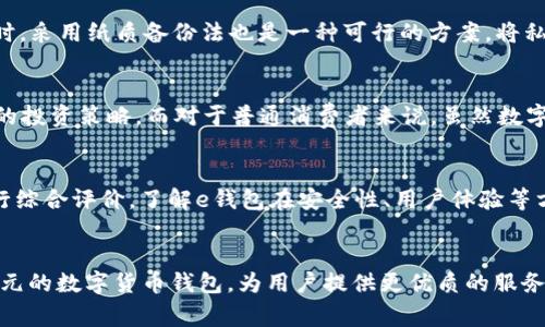 t p钱包闪兑事件解析：安全性与用户体验的双重考量

guaijiancit p钱包, 闪兑, 安全性, 用户体验, 数字货币/guanjianci

介绍
随着数字货币的快速发展，钱包的使用频率也在逐渐上升。其中，t p钱包凭借其独特的闪兑服务吸引了众多用户的关注。然而，近期t p钱包的闪兑事件引起了广泛讨论。这一事件不仅涉及到钱包的安全性，也反映了用户在使用该平台时的体验与期待。在本文中，我们将深入分析t p钱包的闪兑事件，探讨其安全性与用户体验，并回答一些相关的问题。

t p钱包闪兑事件概述
t p钱包是一款主打易用性和安全性的数字货币钱包，其闪兑功能为用户提供了便捷的货币兑换体验。然而，近期发生的闪兑事件使得许多用户对其安全性感到怀疑。事件起因于用户在使用闪兑功能时，发现自己的资产在没有授权的情况下被兑换，引发了对钱包安全性的大讨论。此事件不仅对钱包本身的信誉造成了损害，也让数字货币的安全性问题再度成为公众关注的焦点。

可能存在的安全隐患
在分析t p钱包闪兑事件的过程中，我们需要认真探讨可能存在的安全隐患。首先，闪兑功能的实施可能依赖于一定的自动化程序和智能合约，如果这些程序未经过严格的安全测试，就存在被黑客利用的风险。其次，如果钱包的私钥管理不当，也可能导致用户资产被盗。此外，用户在操作时若未加注意，很可能将资产置于风险之中。这些安全隐患都意味着用户在使用钱包时需要更加谨慎。

如何提升用户体验
用户体验往往是影响钱包使用率的重要因素。为了提升用户体验，t p钱包可以从多个层面入手。首先，在设计界面时，需保障操作的直观性和易用性，使用户在使用闪兑功能时不会感到困惑；其次，增加用户教育和指导，比如通过视频教程或新手引导，让用户对闪兑功能有更好的理解；此外，定期收集用户反馈并进行改善，确保钱包始终在用户的期待之内。通过这些方式，t p钱包能够有效提升用户的整体体验。

用户安全意识的重要性
除了钱包方的安全保障，用户自身的安全意识同样不可忽视。用户在进行任何交易前，都应确保自己所用的网络环境安全，尽量避免在公共Wi-Fi下进行敏感操作。此外，设置复杂的密码，启用双重认证，定期检查账户活动等，都是保护个人资产的重要措施。用户需要对自己的资产负责任，只有这样才能在享受数字货币便利的同时降低风险。

t p钱包的响应与改进
面对闪兑事件，t p钱包方应及时做出反应并向用户说明情况。透明的信息披露能够帮助用户了解事件的背景与处理方式，重建用户的信任。此外，钱包方还需进行反思与改进，比如加强技术团队的安全检测能力，以及引入更多的第三方审核机构进行审计，以确保钱包的安全性得到保障。

未来数字货币钱包的安全发展趋势
在数字货币日益流行的今天，钱包安全问题将持续成为焦点。从闪兑事件能够看出，传统金融体系与数字金融的结合需要更高的安全标准。而未来，随着区块链技术的逐渐成熟，新型数字货币钱包必然会加入更多的安全方案，例如多重签名、社交恢复等新技术以确保用户资产的安全。同时，政府和行业监管机构的参与也将推动数字货币市场的健康发展，为用户提供更安心的交易环境。

潜在问题详细解答
1. t p钱包的闪兑功能如何工作？
在解释t p钱包的闪兑功能运作机制之前，我们需要了解什么是闪兑。闪兑是指在数字货币交易中，用户可以迅速将一种货币兑换为另一种货币，通常在几分钟之内完成。这一过程主要依赖于wallet的内部算法和外部交易所的价格数据。当用户选择闪兑时，钱包会对比不同交易所的价格，并在最优价格下进行交易。钱包自动执行交易，帮助用户避开价格波动带来的风险。

2. t p钱包的安全性如何保障？
安全性是数字货币钱包中最重要的指标之一。t p钱包通过多重技术措施确保用户资产的安全。首先，它采用了加密技术，确保用户的私钥及交易信息在传输过程中的安全。其次，钱包还引入了双重认证机制，当用户尝试进行重要操作时，需要输入额外的验证码。此外，t p钱包将定期进行系统安全审计，确保漏洞被及时发现并处理。

3. 用户在使用闪兑功能时需要注意哪些问题？
尽管t p钱包提供了便利的闪兑功能，但用户在使用时仍需保持警惕。首先，确认网络环境是安全的，避免在公共场所使用闪兑功能。其次，核实代币价格波动，避免因价格变化导致损失。此外，用户在进行高额交易时，应多次确认交易信息，防止误操作带来的损害。最后，用户应保持对钱包更新的关注，及时升级钱包以获得最新的安全保护。

4. 如何安全保管数字货币钱包的私钥？
私钥是用户访问其数字货币的唯一凭证，因此保管私钥的安全性显得尤为重要。用户应避免将私钥存储在电脑或手机等易被攻击的设备上，而是可以选择将其保存在硬件钱包中。同时，采用纸质备份法也是一种可行的方案，将私钥写下来并妥善保管，确保不被他人获得。此外，也可以考虑使用助记词加密保护自己的私钥。

5. t p钱包的潜在用户群体是哪些？
t p钱包的潜在用户群体主要包括数字货币投资者、交易者以及对加密货币感兴趣的普通消费者。对于数字货币投资者，t p钱包提供了简单快速的闪兑机制，方便他们随时调整自己的投资策略。而对于普通消费者来说，虽然数字货币使用的频率相对较低，但钱包的易用性也为他们提供了更多的便利，这也是t p钱包吸引用户的一个重要因素。

6. 如何评估t p钱包的信誉和用户反馈？
评估t p钱包的信誉可以通过多个渠道和角度进行。首先，通过各大数字货币论坛、社交媒体查看用户的反馈与体验，对比不同用户对t p钱包的评价。同时，可以参考专业评测网站进行综合评价，了解e钱包在安全性、用户体验等方面的实际表现。此外，还可以通过查看钱包的用户基数及活跃度来判断其信誉度，一个广受欢迎的钱包通常在安全性和用户体验上都会有较高的保障。

总结
t p钱包闪兑事件的发生为我们敲响了警钟，不论是钱包自身还是用户，都需要重视数字资产的安全性与使用体验。未来，随着行业规范的建立和技术的进步，相信会出现更安全、更多元的数字货币钱包，为用户提供更优质的服务。