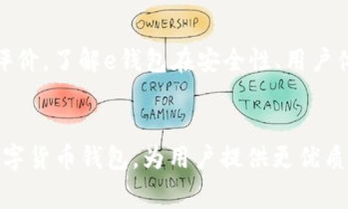 t p钱包闪兑事件解析：安全性与用户体验的双重考量

guaijiancit p钱包, 闪兑, 安全性, 用户体验, 数字货币/guanjianci

介绍
随着数字货币的快速发展，钱包的使用频率也在逐渐上升。其中，t p钱包凭借其独特的闪兑服务吸引了众多用户的关注。然而，近期t p钱包的闪兑事件引起了广泛讨论。这一事件不仅涉及到钱包的安全性，也反映了用户在使用该平台时的体验与期待。在本文中，我们将深入分析t p钱包的闪兑事件，探讨其安全性与用户体验，并回答一些相关的问题。

t p钱包闪兑事件概述
t p钱包是一款主打易用性和安全性的数字货币钱包，其闪兑功能为用户提供了便捷的货币兑换体验。然而，近期发生的闪兑事件使得许多用户对其安全性感到怀疑。事件起因于用户在使用闪兑功能时，发现自己的资产在没有授权的情况下被兑换，引发了对钱包安全性的大讨论。此事件不仅对钱包本身的信誉造成了损害，也让数字货币的安全性问题再度成为公众关注的焦点。

可能存在的安全隐患
在分析t p钱包闪兑事件的过程中，我们需要认真探讨可能存在的安全隐患。首先，闪兑功能的实施可能依赖于一定的自动化程序和智能合约，如果这些程序未经过严格的安全测试，就存在被黑客利用的风险。其次，如果钱包的私钥管理不当，也可能导致用户资产被盗。此外，用户在操作时若未加注意，很可能将资产置于风险之中。这些安全隐患都意味着用户在使用钱包时需要更加谨慎。

如何提升用户体验
用户体验往往是影响钱包使用率的重要因素。为了提升用户体验，t p钱包可以从多个层面入手。首先，在设计界面时，需保障操作的直观性和易用性，使用户在使用闪兑功能时不会感到困惑；其次，增加用户教育和指导，比如通过视频教程或新手引导，让用户对闪兑功能有更好的理解；此外，定期收集用户反馈并进行改善，确保钱包始终在用户的期待之内。通过这些方式，t p钱包能够有效提升用户的整体体验。

用户安全意识的重要性
除了钱包方的安全保障，用户自身的安全意识同样不可忽视。用户在进行任何交易前，都应确保自己所用的网络环境安全，尽量避免在公共Wi-Fi下进行敏感操作。此外，设置复杂的密码，启用双重认证，定期检查账户活动等，都是保护个人资产的重要措施。用户需要对自己的资产负责任，只有这样才能在享受数字货币便利的同时降低风险。

t p钱包的响应与改进
面对闪兑事件，t p钱包方应及时做出反应并向用户说明情况。透明的信息披露能够帮助用户了解事件的背景与处理方式，重建用户的信任。此外，钱包方还需进行反思与改进，比如加强技术团队的安全检测能力，以及引入更多的第三方审核机构进行审计，以确保钱包的安全性得到保障。

未来数字货币钱包的安全发展趋势
在数字货币日益流行的今天，钱包安全问题将持续成为焦点。从闪兑事件能够看出，传统金融体系与数字金融的结合需要更高的安全标准。而未来，随着区块链技术的逐渐成熟，新型数字货币钱包必然会加入更多的安全方案，例如多重签名、社交恢复等新技术以确保用户资产的安全。同时，政府和行业监管机构的参与也将推动数字货币市场的健康发展，为用户提供更安心的交易环境。

潜在问题详细解答
1. t p钱包的闪兑功能如何工作？
在解释t p钱包的闪兑功能运作机制之前，我们需要了解什么是闪兑。闪兑是指在数字货币交易中，用户可以迅速将一种货币兑换为另一种货币，通常在几分钟之内完成。这一过程主要依赖于wallet的内部算法和外部交易所的价格数据。当用户选择闪兑时，钱包会对比不同交易所的价格，并在最优价格下进行交易。钱包自动执行交易，帮助用户避开价格波动带来的风险。

2. t p钱包的安全性如何保障？
安全性是数字货币钱包中最重要的指标之一。t p钱包通过多重技术措施确保用户资产的安全。首先，它采用了加密技术，确保用户的私钥及交易信息在传输过程中的安全。其次，钱包还引入了双重认证机制，当用户尝试进行重要操作时，需要输入额外的验证码。此外，t p钱包将定期进行系统安全审计，确保漏洞被及时发现并处理。

3. 用户在使用闪兑功能时需要注意哪些问题？
尽管t p钱包提供了便利的闪兑功能，但用户在使用时仍需保持警惕。首先，确认网络环境是安全的，避免在公共场所使用闪兑功能。其次，核实代币价格波动，避免因价格变化导致损失。此外，用户在进行高额交易时，应多次确认交易信息，防止误操作带来的损害。最后，用户应保持对钱包更新的关注，及时升级钱包以获得最新的安全保护。

4. 如何安全保管数字货币钱包的私钥？
私钥是用户访问其数字货币的唯一凭证，因此保管私钥的安全性显得尤为重要。用户应避免将私钥存储在电脑或手机等易被攻击的设备上，而是可以选择将其保存在硬件钱包中。同时，采用纸质备份法也是一种可行的方案，将私钥写下来并妥善保管，确保不被他人获得。此外，也可以考虑使用助记词加密保护自己的私钥。

5. t p钱包的潜在用户群体是哪些？
t p钱包的潜在用户群体主要包括数字货币投资者、交易者以及对加密货币感兴趣的普通消费者。对于数字货币投资者，t p钱包提供了简单快速的闪兑机制，方便他们随时调整自己的投资策略。而对于普通消费者来说，虽然数字货币使用的频率相对较低，但钱包的易用性也为他们提供了更多的便利，这也是t p钱包吸引用户的一个重要因素。

6. 如何评估t p钱包的信誉和用户反馈？
评估t p钱包的信誉可以通过多个渠道和角度进行。首先，通过各大数字货币论坛、社交媒体查看用户的反馈与体验，对比不同用户对t p钱包的评价。同时，可以参考专业评测网站进行综合评价，了解e钱包在安全性、用户体验等方面的实际表现。此外，还可以通过查看钱包的用户基数及活跃度来判断其信誉度，一个广受欢迎的钱包通常在安全性和用户体验上都会有较高的保障。

总结
t p钱包闪兑事件的发生为我们敲响了警钟，不论是钱包自身还是用户，都需要重视数字资产的安全性与使用体验。未来，随着行业规范的建立和技术的进步，相信会出现更安全、更多元的数字货币钱包，为用户提供更优质的服务。