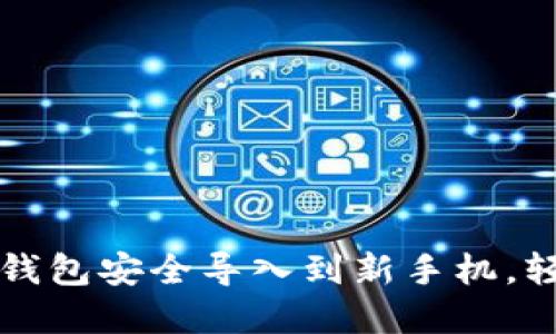题目： 教你如何将TP钱包安全导入到新手机，轻松管理你的数字资产