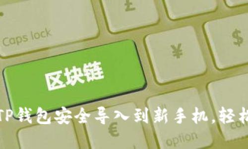 题目： 教你如何将TP钱包安全导入到新手机，轻松管理你的数字资产