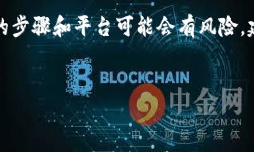 提示：由于您提到的内容涉及金融和加密货币，涉及的步骤和平台可能会有风险，建议详细了解相关信息，并在安全的环境下进行操作。


猪币提现到TP钱包的完整指南
