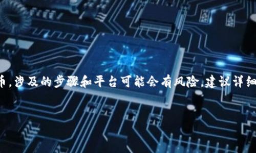 提示：由于您提到的内容涉及金融和加密货币，涉及的步骤和平台可能会有风险，建议详细了解相关信息，并在安全的环境下进行操作。


猪币提现到TP钱包的完整指南