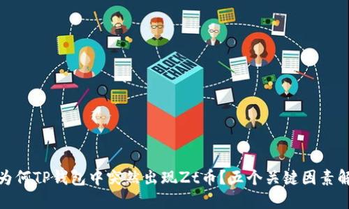 : 为何TP钱包中突然出现Zt币？五个关键因素解读
