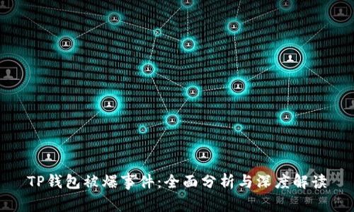TP钱包被爆事件：全面分析与深度解读