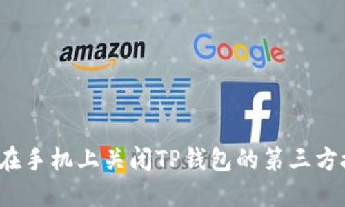 如何在手机上关闭TP钱包的第三方授权？