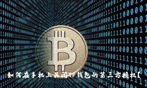 如何在手机上关闭TP钱包的第三方授权？