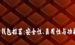 2023年最佳TP钱包推荐：安全性、易用性与功能的