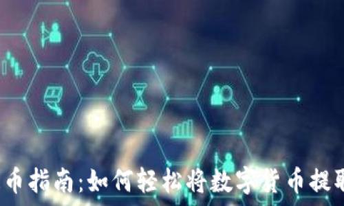   
TP钱包提币指南：如何轻松将数字货币提取到法币？