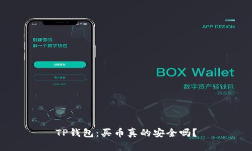 TP钱包：买币真的安全吗？