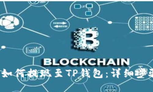  抹茶如何提现至TP钱包：详细步骤指南