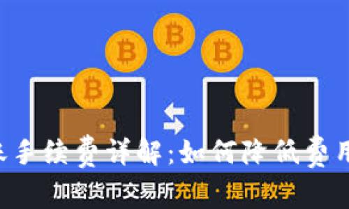 TP钱包转账手续费详解：如何降低费用，提升效益