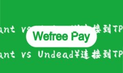 如何将PVU（Plant vs Undead）连接到TP钱包：详细指南