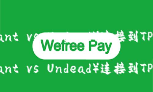 如何将PVU（Plant vs Undead）连接到TP钱包：详细指南

如何将PVU（Plant vs Undead）连接到TP钱包：详细指南