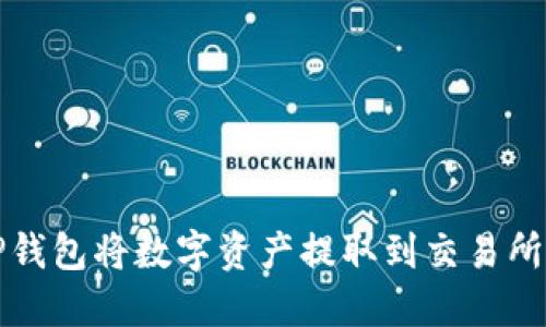 如何通过TP钱包将数字资产提取到交易所的全面指南