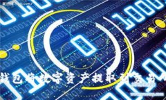 如何通过TP钱包将数字资产提取到交易所的全面指