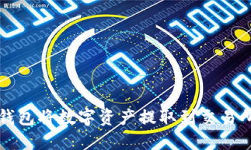 如何通过TP钱包将数字资产提取到交易所的全面指南