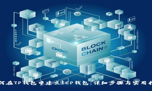 如何在TP钱包中建立ICP钱包：详细步骤与实用指南