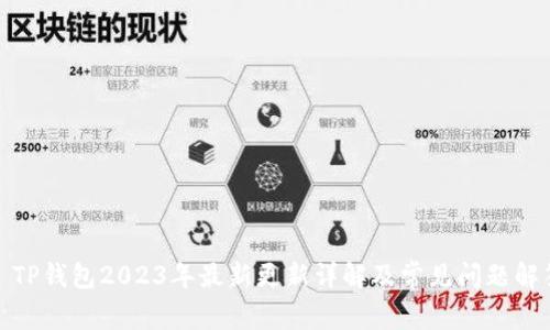 : TP钱包2023年最新更新详解及常见问题解答