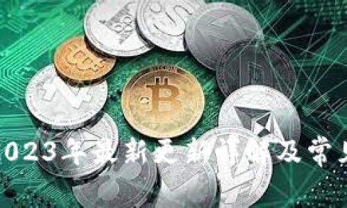 : TP钱包2023年最新更新详解及常见问题解答