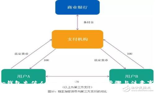 t p钱包充值人民币的完整指南：步骤与注意事项