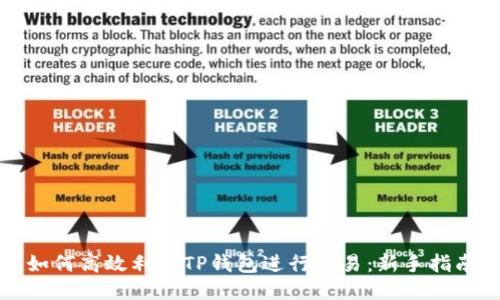 如何高效利用TP钱包进行交易：新手指南