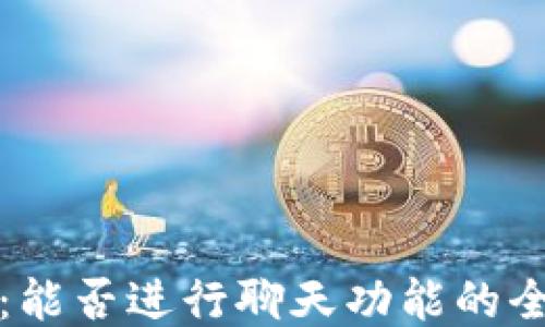 
```xml
TP钱包：能否进行聊天功能的全面解析