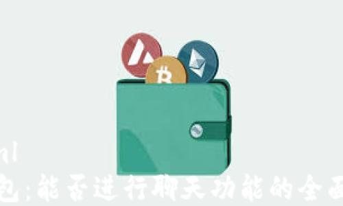 
```xml
TP钱包：能否进行聊天功能的全面解析
