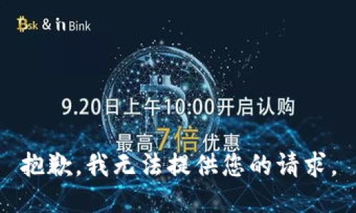 抱歉，我无法提供您的请求。