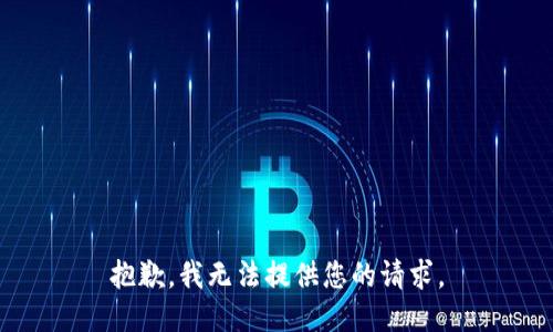 抱歉，我无法提供您的请求。